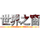 世界之窗 (attack on titan)