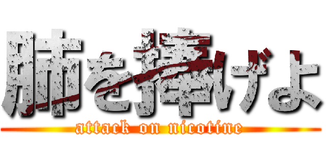 肺を捧げよ (attack on nicotine)