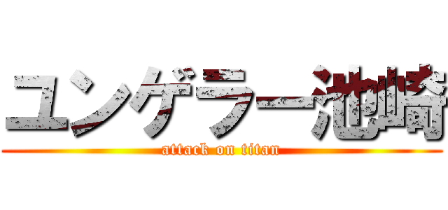 ユンゲラー池崎 (attack on titan)