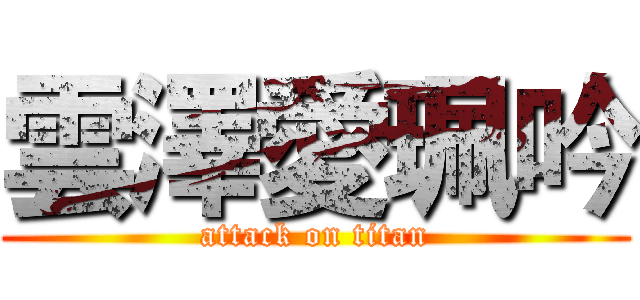 雲澤愛珮吟 (attack on titan)