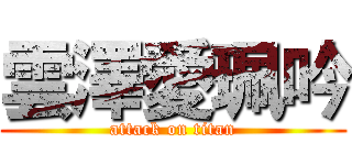 雲澤愛珮吟 (attack on titan)