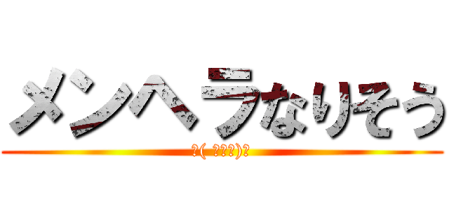 メンヘラなりそう (✌( ◔౪◔)✌)