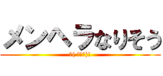 メンヘラなりそう (✌( ◔౪◔)✌)