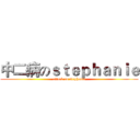 中二病のｓｔｅｐｈａｎｉｅ (attack on stephanie)