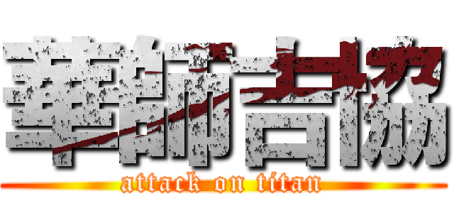 華師吉協 (attack on titan)