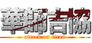 華師吉協 (attack on titan)