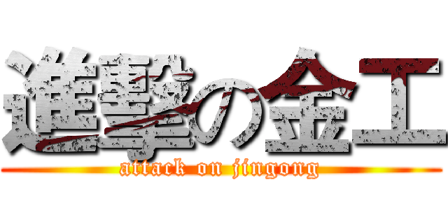 進擊の金工 (attack on jingong)