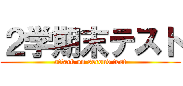 ２学期末テスト (attack on second test)