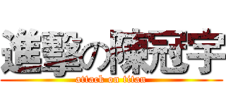 進擊の陳冠宇 (attack on titan)