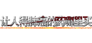 让人得肺癌的药哪里买 (让人得肺癌的药哪里买【电-186x2687x6963-Q278180069元-吉-药-业】我们做的是长期生意,靠的是老客户长期支持 http://sngk.net/8VKrJI
)