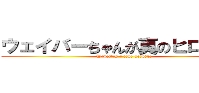 ウェイバーちゃんが真のヒロイン！ (Waver　is a true heroine)
