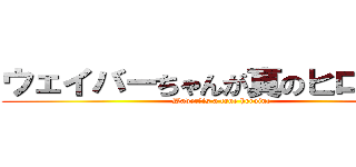 ウェイバーちゃんが真のヒロイン！ (Waver　is a true heroine)
