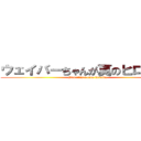 ウェイバーちゃんが真のヒロイン！ (Waver　is a true heroine)