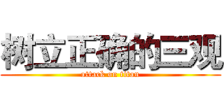树立正确的三观 (attack on titan)