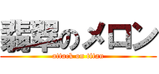 翡翠のメロン (attack on titan)