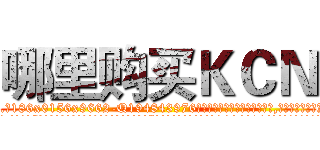 哪里购买ＫＣＮ (哪里购买KCN【电.话186x0156x9662-Q194843976林氏药业】我们做的是长期生意,靠的是老客户长期支持
参考消息网2月20日报道 韩媒称，“剩女多、离婚率高的城市，房价一定会上涨。”这是中国经济学家金岩石2016年12月参加在上海举行的房地产相关论坛时说的话。
)