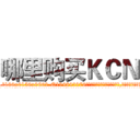 哪里购买ＫＣＮ (哪里购买KCN【电.话186x0156x9662-Q194843976林氏药业】我们做的是长期生意,靠的是老客户长期支持
参考消息网2月20日报道 韩媒称，“剩女多、离婚率高的城市，房价一定会上涨。”这是中国经济学家金岩石2016年12月参加在上海举行的房地产相关论坛时说的话。
)