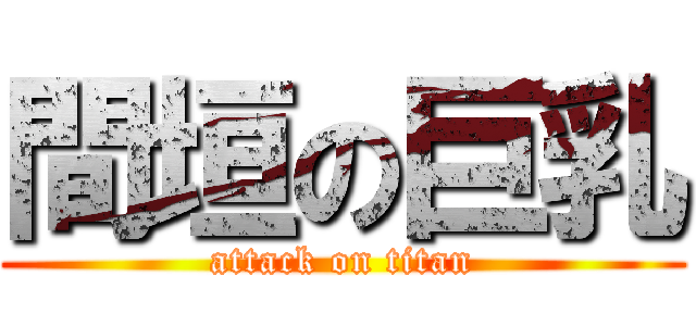 間垣の巨乳 (attack on titan)