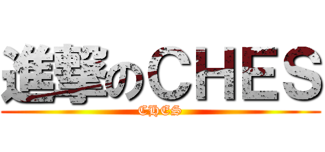 進撃のＣＨＥＳ (CHES)