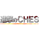 進撃のＣＨＥＳ (CHES)