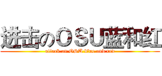 进击のＯＳＵ蓝和红 (attack on OSU blue and red)