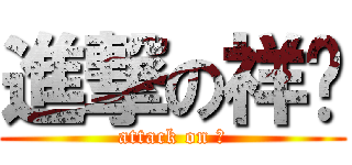 進撃の祥总 (attack on 祥)