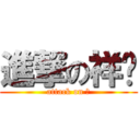 進撃の祥总 (attack on 祥)