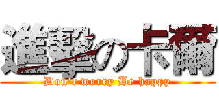 進擊の卡爾 (Don't worry Be happy)