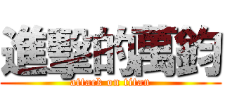 進擊的萬鈞 (attack on titan)