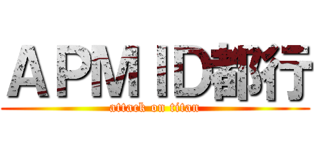 ＡＰＭＩＤ都行 (attack on titan)