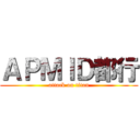 ＡＰＭＩＤ都行 (attack on titan)