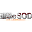 進撃のＳＯＤ (attack on Soft　On　Demand)