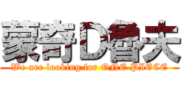 蒙奇Ｄ魯夫 (We are looking for ONE PIECE)