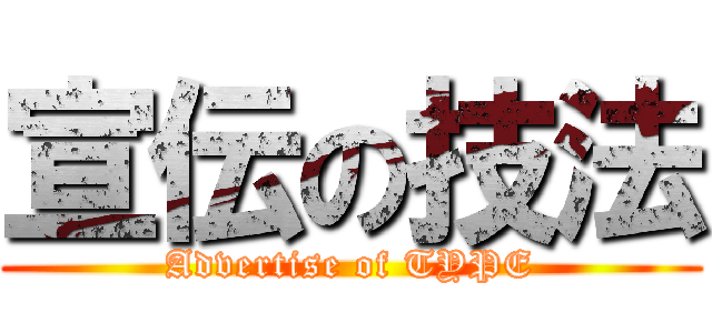 宣伝の技法 (Advertise of TYPE)