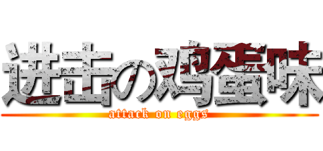 进击の鸡蛋味 (attack on eggs)