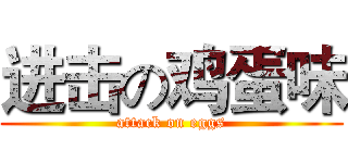 进击の鸡蛋味 (attack on eggs)