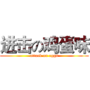 进击の鸡蛋味 (attack on eggs)