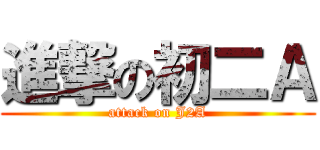 進撃の初二Ａ (attack on J2A)