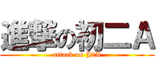 進撃の初二Ａ (attack on J2A)
