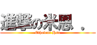 進撃の米恩 ． (Ethelent Hsu)