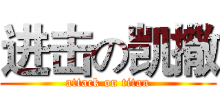 进击の凯撒 (attack on titan)