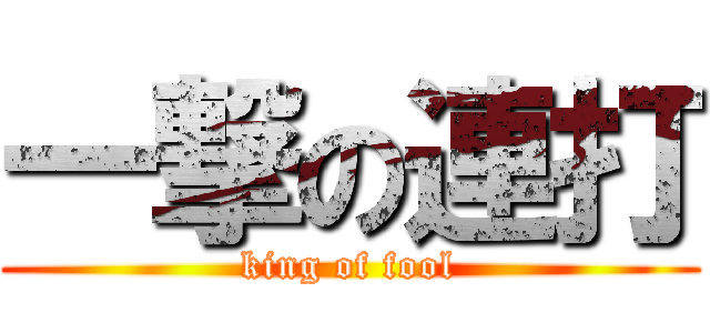 一撃の連打 (king of fool)