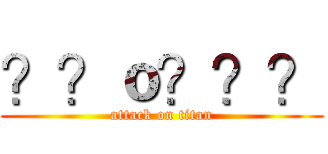 ？？ｏ？？？ (attack on titan)