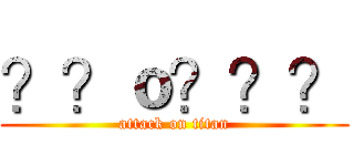 ？？ｏ？？？ (attack on titan)