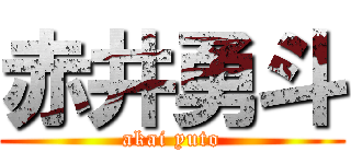 赤井勇斗 (akai yuto)