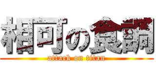 相可の食調 (attack on titan)