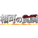 相可の食調 (attack on titan)