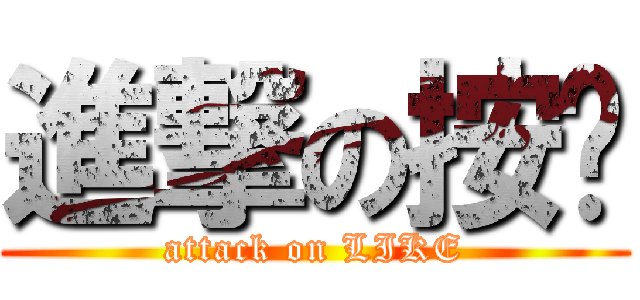 進撃の按赞 (attack on LIKE)