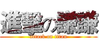 進擊の謙謙 (attack on titan)