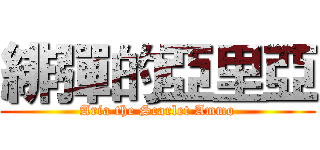 緋彈的亞里亞 (Aria the Scarlet Ammo)